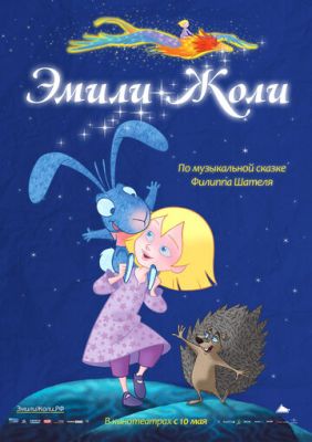 Эмили Жоли 2011