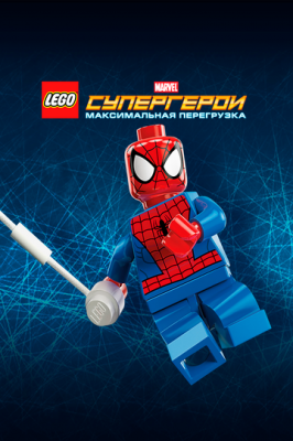 LEGO Супергерои Marvel: Максимальная перегрузка 2013