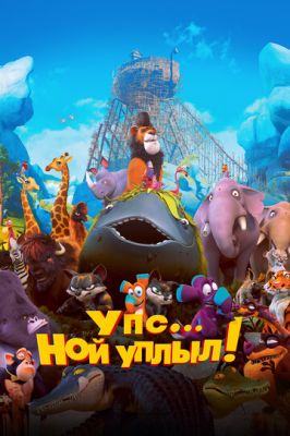 Упс… Ной уплыл! 2015