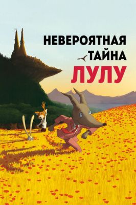 Невероятная тайна Лулу 2013