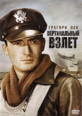 Вертикальный взлет 1949