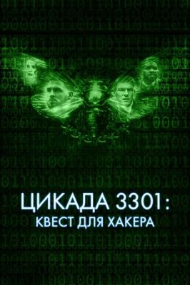 Цикада 3301: Квест для хакера 2021