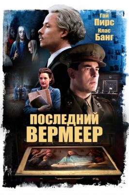 Последний Вермеер 2019