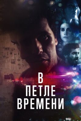 В петле времени 2019