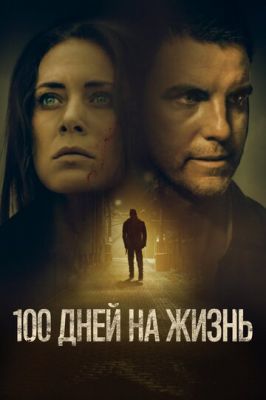 100 дней на жизнь 2019