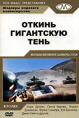 Откинь гигантскую тень 1966