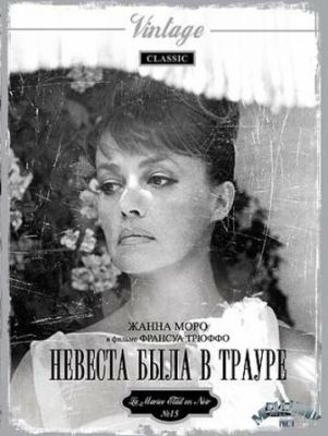 Невеста была в трауре 1967