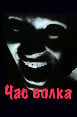 Час волка 1968