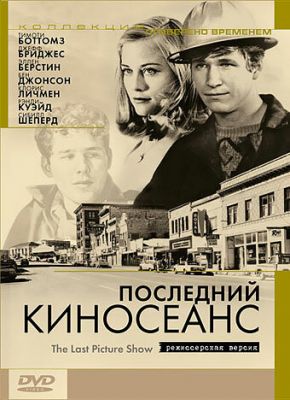 Последний киносеанс 1971