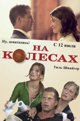 На колесах 2006