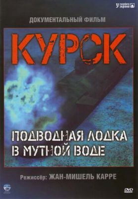 Курск: Субмарина в мутной воде 2004