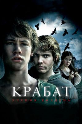 Крабат. Ученик колдуна 2008