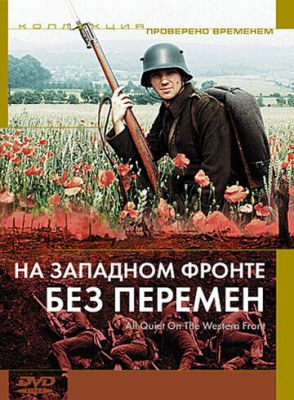 На западном фронте без перемен 1979