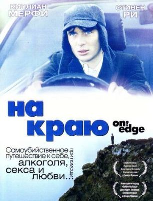 На краю 2001