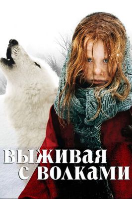 Выживая с волками 2007