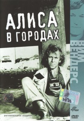 Алиса в городах 1973