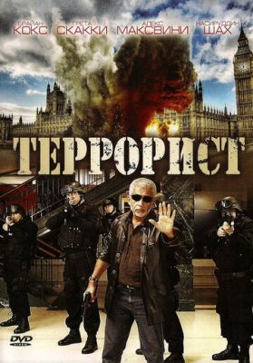 Террорист 2008