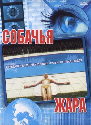 Собачья жара 2001