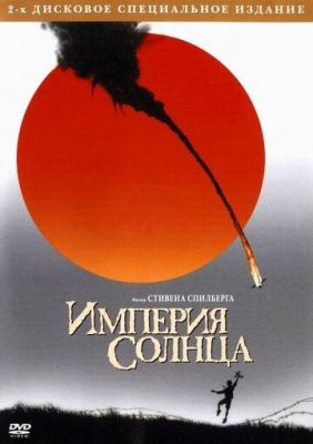 Империя Солнца 1987