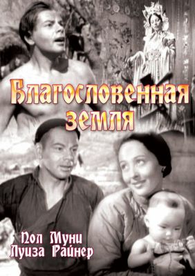 Благословенная земля 1937