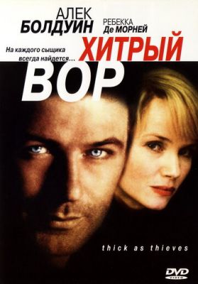 Хитрый вор 1998