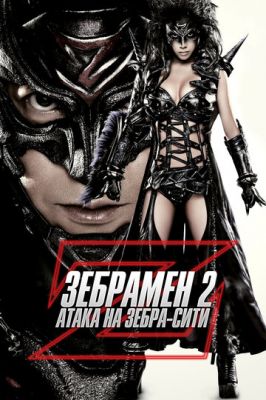 Зебрамен 2: Атака на Зебра-Сити 2010