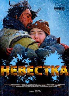 Невестка 2008