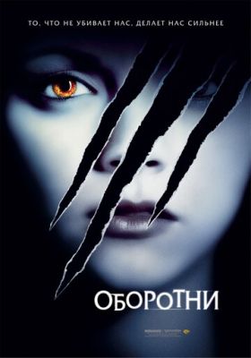 Оборотни 2005