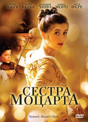 Сестра Моцарта 2010