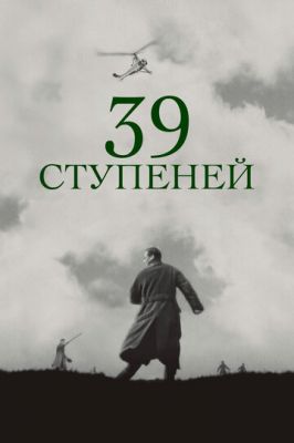 39 ступеней 1935