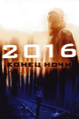 2016: Конец ночи 2011