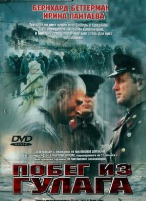 Побег из Гулага 2001