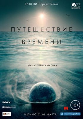 Путешествие времени 2016