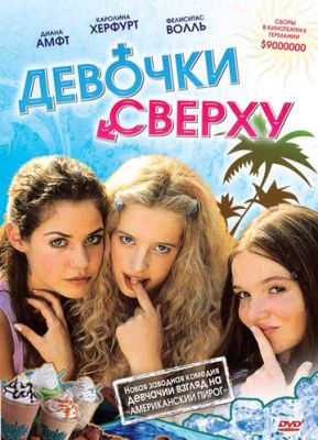 Девочки сверху 2001