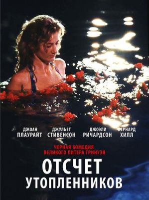 Отсчет утопленников 1988