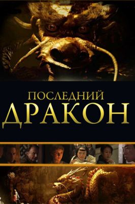 Последний дракон: В поисках магической жемчужины 2011