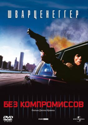 Без компромиссов 1986