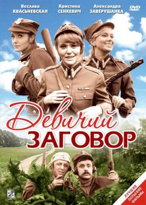 Девичий заговор 1969