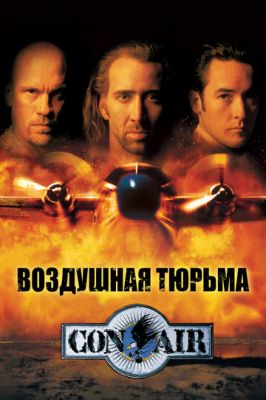 Воздушная тюрьма 1997