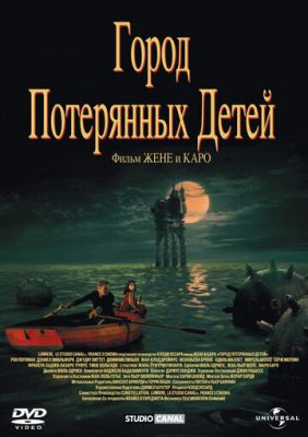 Город потерянных детей 1995