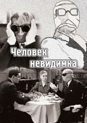 Человек-невидимка 1933