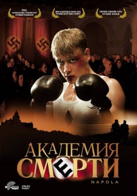 Академия смерти 2004