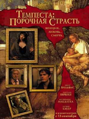 Темпеста: Порочная страсть 2004