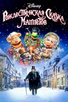 Рождественская сказка Маппетов 1992