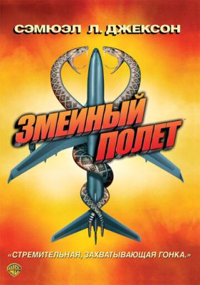 Змеиный полет 2006