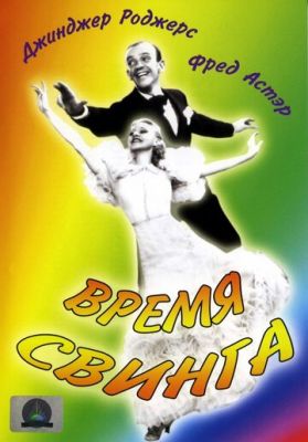 Время свинга 1936