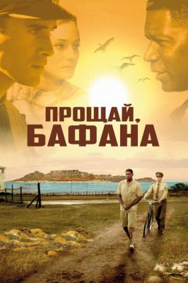 Прощай, Бафана 2007