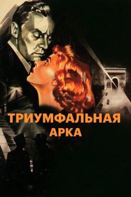 Триумфальная арка 1948