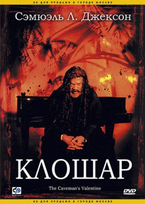 Клошар 2001