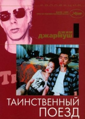 Таинственный поезд 1989